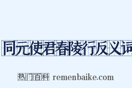 同元使君春陵行反义词是什么意思的图片